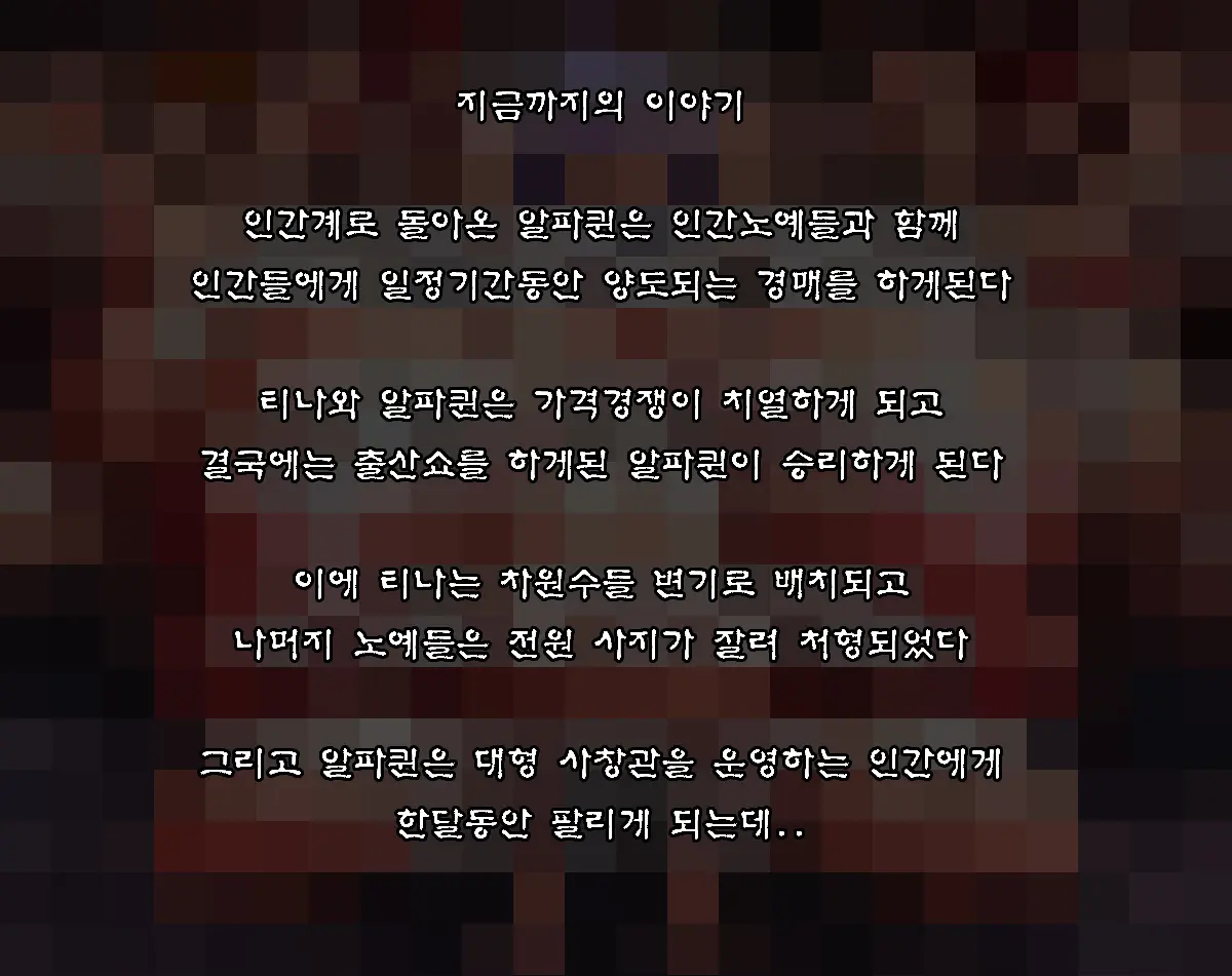 알파퀸 게임오버